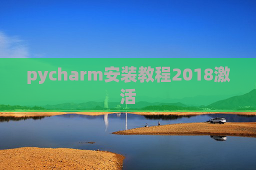 pycharm安装教程2018激活